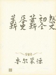 叶辰萧初然最快新更新全文免费