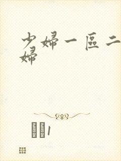 少妇一区二区少妇