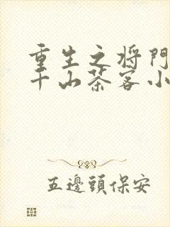 重生之将门毒后千山茶客小说免费完本