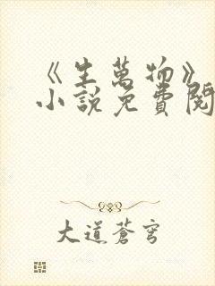 《生万物》原著小说免费阅读