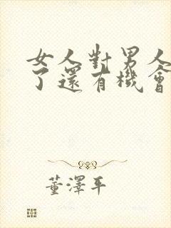 女人对男人死心了还有机会挽回吗?