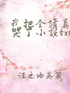 我把全修真界卷哭了小说txt
