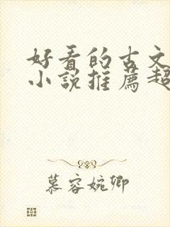 好看的古文言情小说推荐超经典