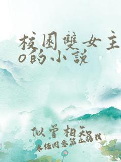 校园双女主abo的小说