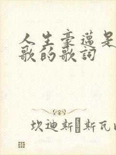 人生豪迈是哪首歌的歌词