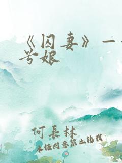 《囚妻》——木兮娘