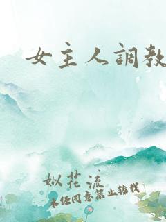 女主人调教女奴