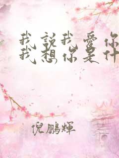 我说我爱你我说我想你是什么歌