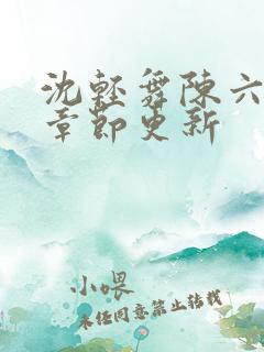 沈轻舞陈六最新章节更新