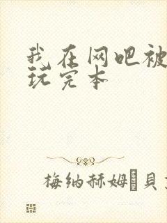 我在网吧被黑人玩完本