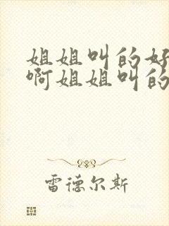 姐姐叫的好好听啊姐姐叫的音乐歌词