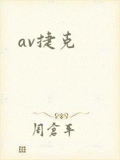 av捷克