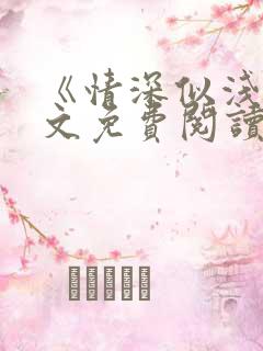 《情深似浅》全文免费阅读