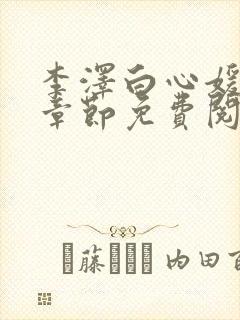 李泽白心媛最新章节免费阅读