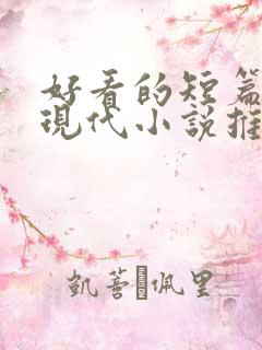 好看的短篇言情现代小说推荐