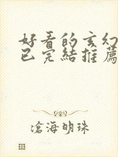 好看的玄幻小说已完结推荐