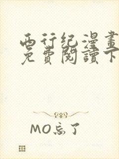 西行纪漫画完整免费阅读下拉式六漫画