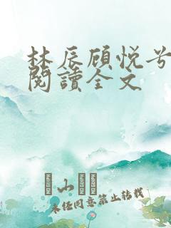 林辰顾悦兮免费阅读全文