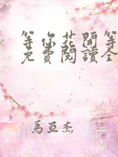 等你花开等你归免费阅读全文