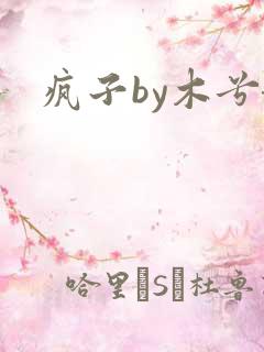 疯子by木兮娘