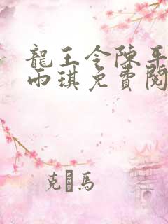 龙王令陈平,苏雨琪免费阅读txt