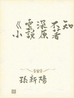 《云深不知梦》小说原著