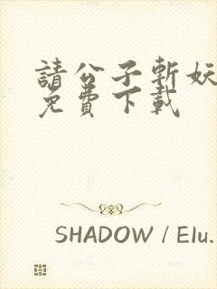 请公子斩妖小说免费下载