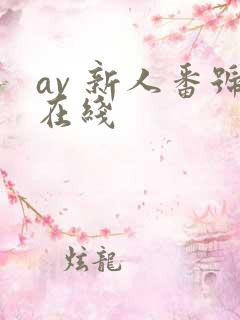 av 新人番号在线