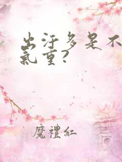 出汗多是不是湿气重?