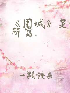 《围城》是()所写.