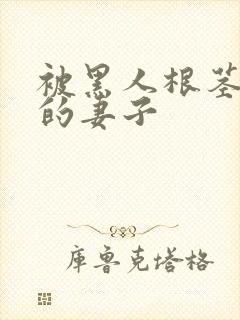 被黑人根茎迷住的妻子