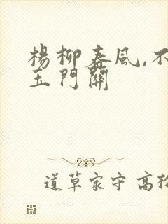 杨柳春风,不度玉门关