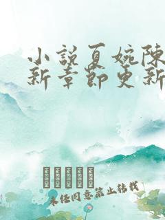 小说夏婉陈叔最新章节更新时间