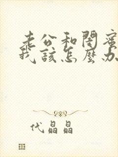 老公和闺蜜好了我该怎么办