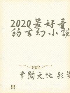 2020最好看的玄幻小说排行榜前十名