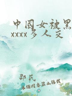 中国女被黑人xxxxx多人交