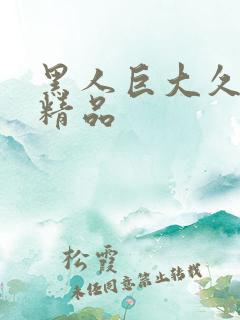 黑人巨大久久久精品