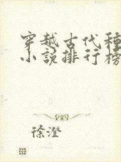 穿越古代种田文小说排行榜完结版