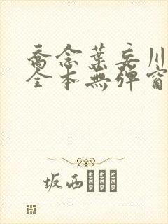 乔念叶妄川小说全本无弹窗最新