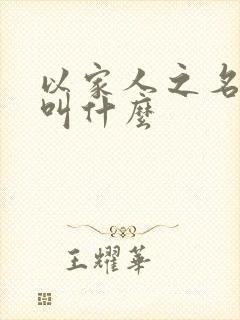 以家人之名原著叫什么
