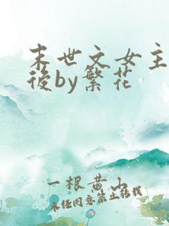 末世文女主觉醒后by繁花