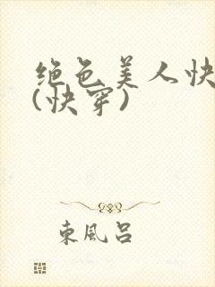 绝色美人快穿后(快穿)