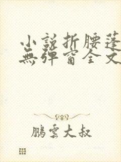 小说折腰蓬莱客无弹窗全文免费阅读