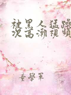 被黑人猛躁10次高潮视频冫