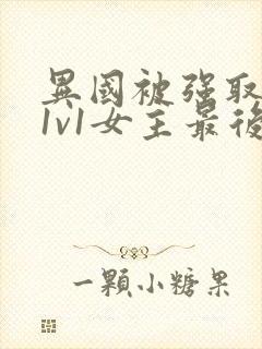 异国被强取豪夺1v1女主最后和谁在一