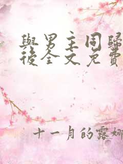 与男主同归于尽后全文免费阅读