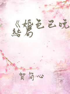 《婚色已晚》大结局