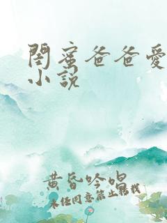 闺蜜爸爸爱上我小说