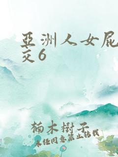 亚洲人女屁股眼交6