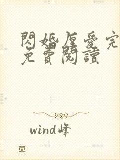 闪婚厚爱完整版免费阅读